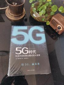 5G时代：生活方式和商业模式的大变革（一本书讲透5G对生活和商务的影响）