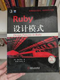 Ruby设计模式