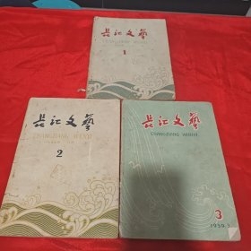 长江文艺：1959年4本，1957年12本，1951年3本，1955年11本，1954年12本，1953年3本，1966年3本，1965年10本，1964年9本，1963年11本，1960年6本，1958年7本，1961年1本（92本合售）