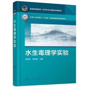 水生毒理学实验(刘志权) 9787122449368