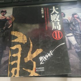 大败局Ⅱ