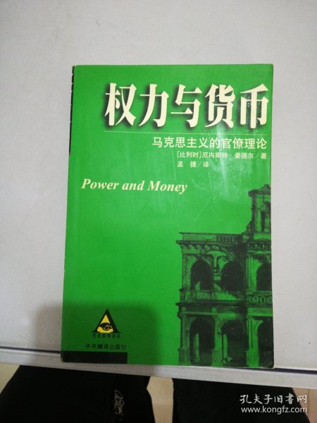 权力与货币：马克思主义的官僚理论