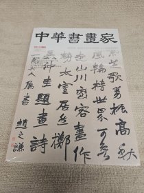 中华书画家 清四家 赵之谦专题全新未拆封