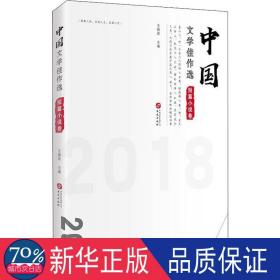 中国文学佳作选·短篇小说卷