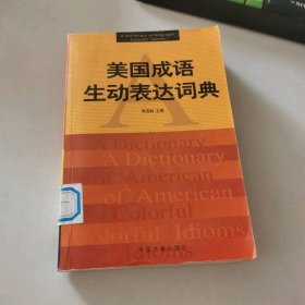 美国成语生动表达词典