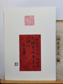 书法笺 宣纸软卡 熟宣镜片 录朱生豪句 品纸如图 便宜47元