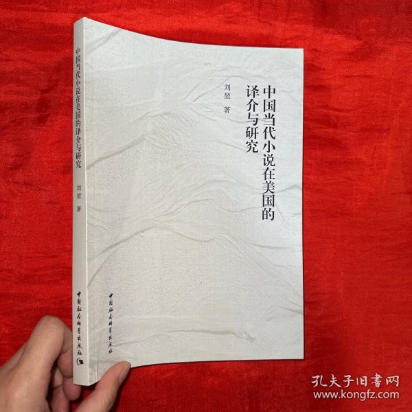 中国当代小说在美国的译介与研究