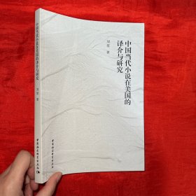 中国当代小说在美国的译介与研究【16开】