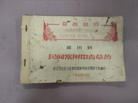 1970年莆田县民间常用中青草药(48页，内有毛主席语录)，25031804