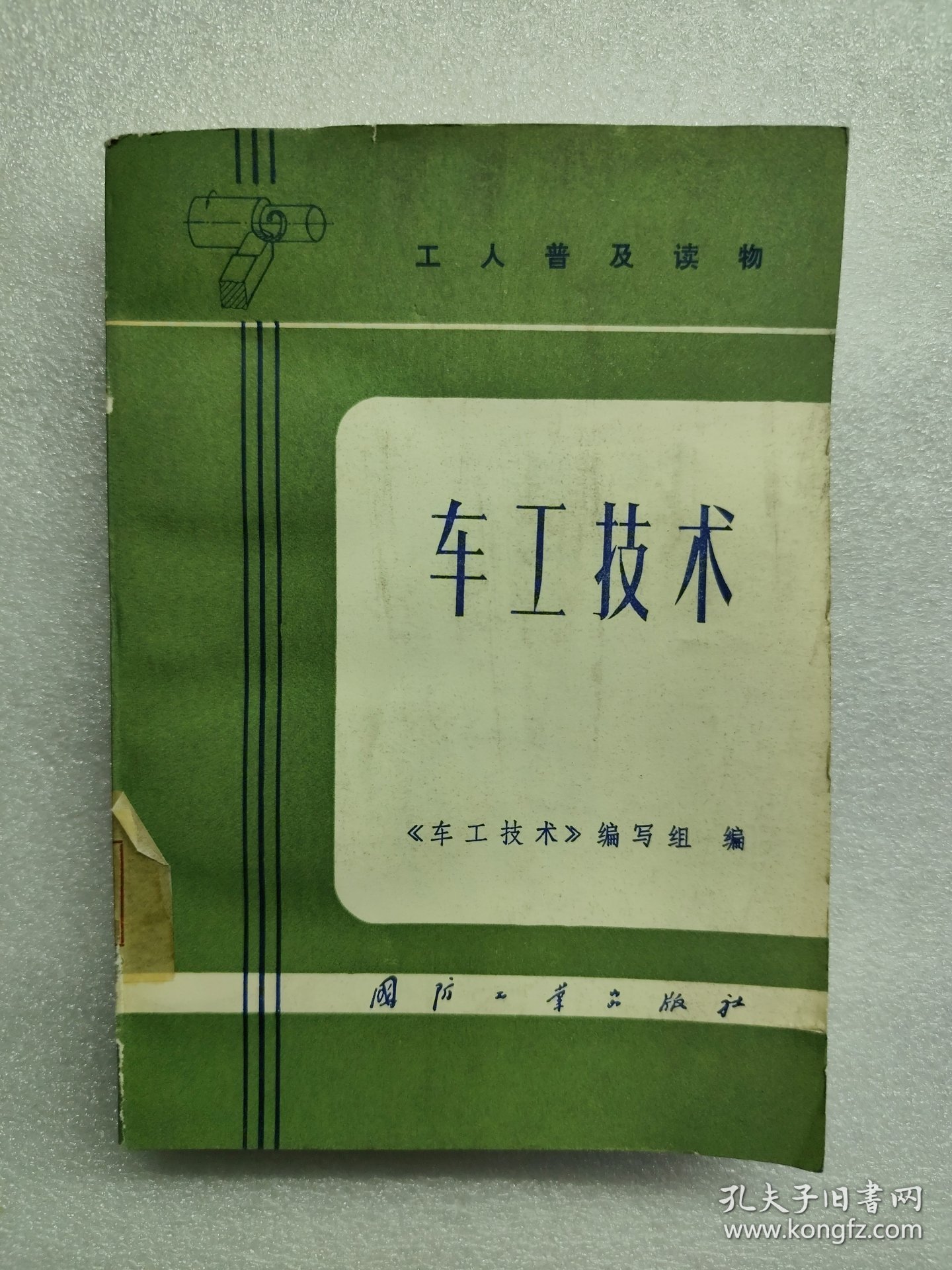 车工技术（一版一印）