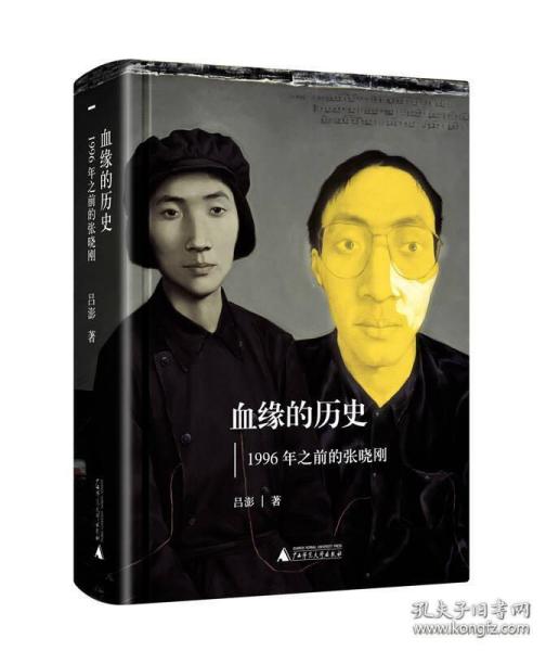 血缘的历史：1996年之前的张晓刚