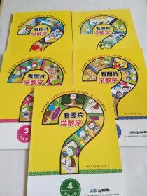 看图片学数学·创意游戏2-6册（共5本合售）有少量铅笔划线