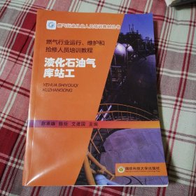 燃气行业运行、维护和抢修人员培训教程：液化石油气库站工