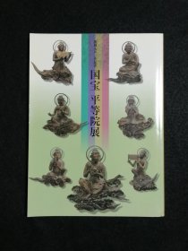 日文 開創九五〇年記念「国宝　平等院展」図録