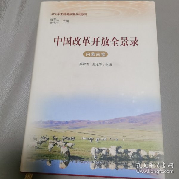 中国改革开放全景录（内蒙古卷）