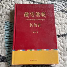 藏传佛教极简史（一本真诚而有温度的藏传佛教发展史，佛教徒的指引书，佛学爱好者的入门书，大众读者的历史普及书。）