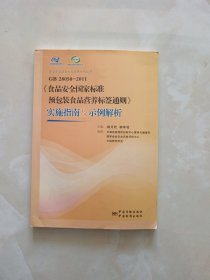 GB28050-2011《食品安全国家标准预包装食品营养标签通则》实施指南及示例解析