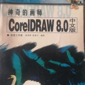 神奇的画师:CorelDRAW 8.0 中文版