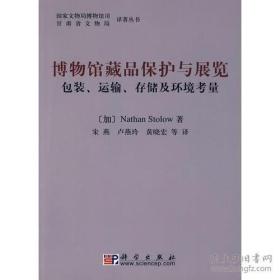 博物馆藏品保护与展览——包装、运输、存储及环境考虑