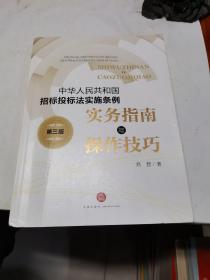 《中华人民共和国招标投标法实施条例》实务指南与操作技巧（第三版）