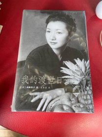 我的渡世日记