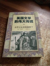 英国文学的伟大传统（上）：从莎士比亚到奥斯丁