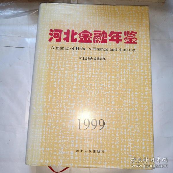 河北金融年鉴.1999(总第九卷)