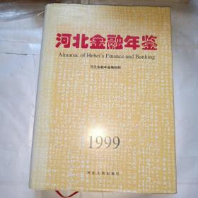 河北金融年鉴.1999(总第九卷)
