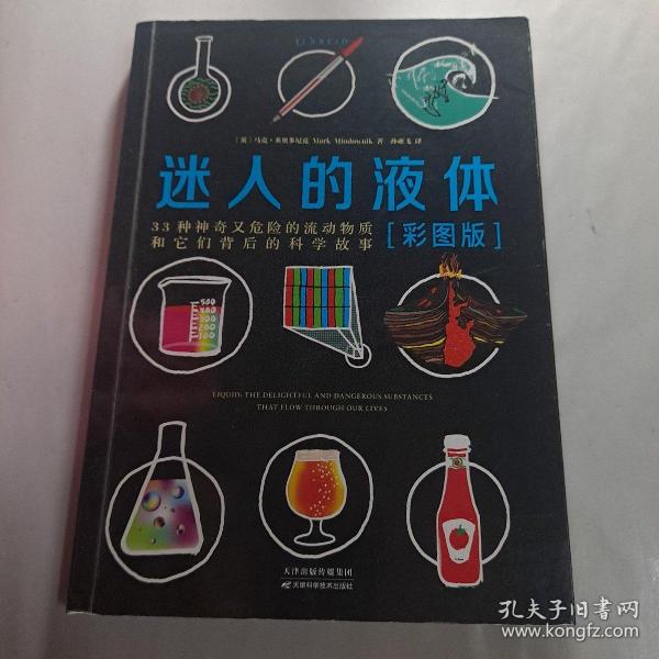 迷人的液体（彩图版）：33种神奇又危险的流动物质和它们背后的科学故事