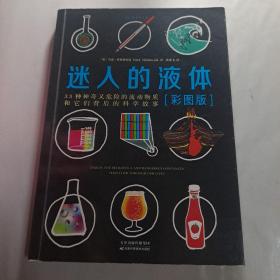 迷人的液体（彩图版）：33种神奇又危险的流动物质和它们背后的科学故事