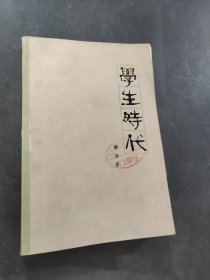 学生时代