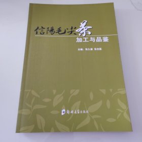 信阳毛尖茶加工与品鉴