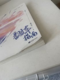 翻车指南（酱子贝代表作 网络原名：网恋翻车指南  全2册）