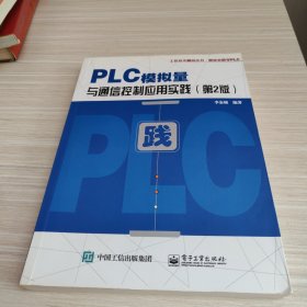 PLC模拟量与通信控制应用实践（第2版）