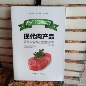 现代肉产品质量安全培训教程读本/冷鲜肉干肉肠类制品加工技术书籍