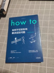 【独家首发】How to：如何不切实际地解决实际问题（精装）