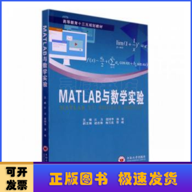 MATLAB与数学实验(高等教育十三五规划教材)