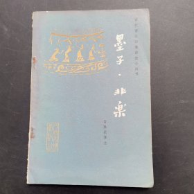 古代音乐论著译注小丛书墨子·非乐