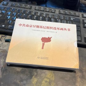 中共南京早期基层组织连环画丛书 一涵4册