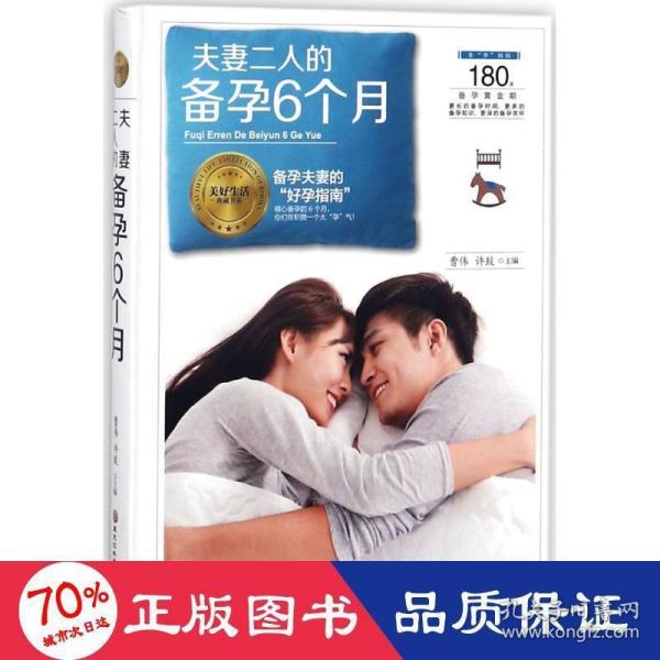 夫妻二人的备孕6个月