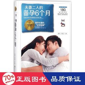 夫妻二人的备孕6个月