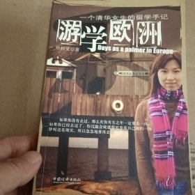 游學(xué)歐洲