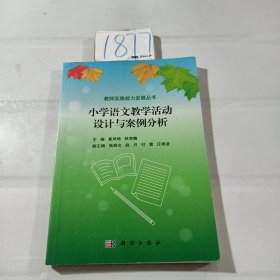 小学语文教学活动设计与案例分析