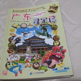 大中华寻宝系列17 广东寻宝记 我的第一本科学漫画书