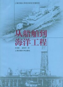從船舶到海洋工程——上海交通大學(xué)校史研究專著系列