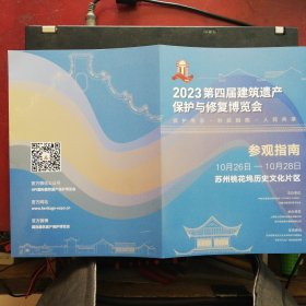 2023第四届建筑遗产保护与修复博览会参观指南 16开4折页 张苏州桃花坞历史文化片区举行 内容有HPI博览会主题、展览范围、历届评价、参展商名录、展位分布图。