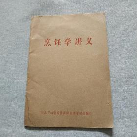 烹饪学讲义