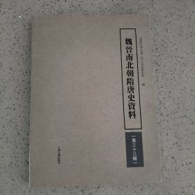 魏晋南北朝隋唐史资料(第三十三辑)