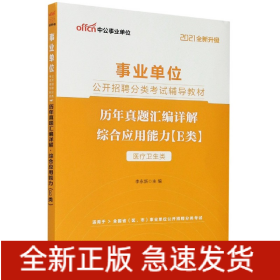 中公教育2021事业单位公开招聘分类考试教材：历年真题汇编详解综合应用能力（E类）（全新升级）