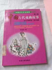 中国古代戏曲故事:全注汉语拼音·英文提要